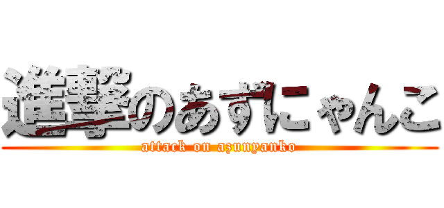 進撃のあずにゃんこ (attack on azunyanko)