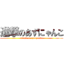 進撃のあずにゃんこ (attack on azunyanko)
