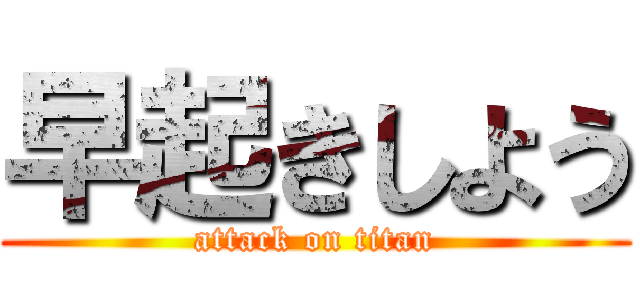 早起きしよう (attack on titan)