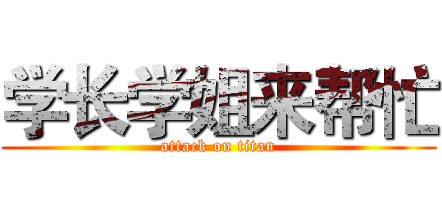 学长学姐来帮忙 (attack on titan)