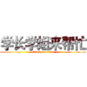 学长学姐来帮忙 (attack on titan)