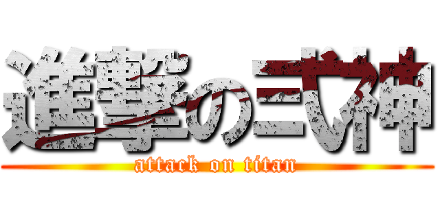 進撃の弍神 (attack on titan)