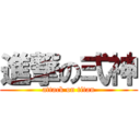 進撃の弍神 (attack on titan)