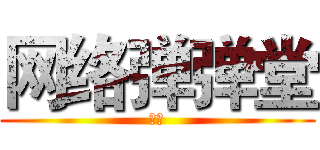 网络弹弹堂 (笨笨)