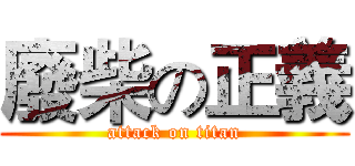 廢柴の正義 (attack on titan)