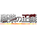 廢柴の正義 (attack on titan)