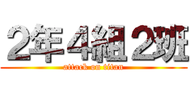 ２年４組２班 (attack on titan)