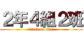 ２年４組２班 (attack on titan)