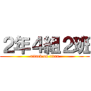 ２年４組２班 (attack on titan)