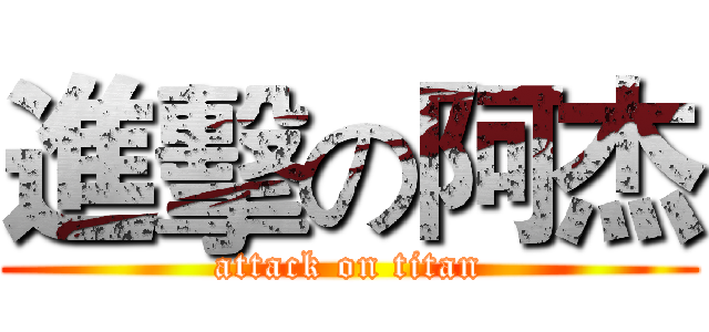 進擊の阿杰 (attack on titan)
