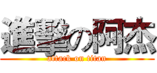 進擊の阿杰 (attack on titan)