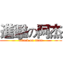 進擊の阿杰 (attack on titan)