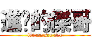進擊的傑哥 (let me see see)