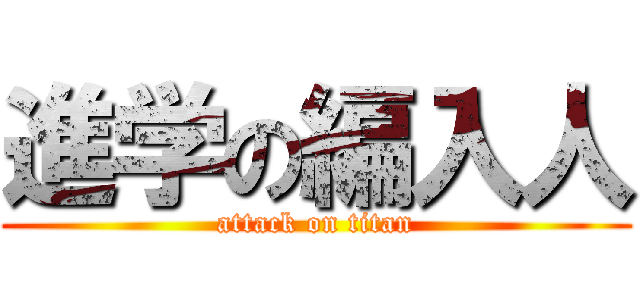 進学の編入人 (attack on titan)
