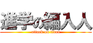 進学の編入人 (attack on titan)