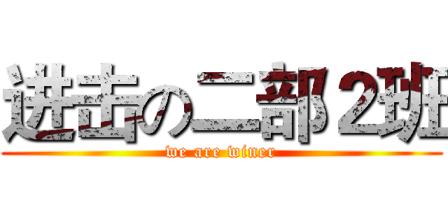 进击の二部２班 (we are winer)