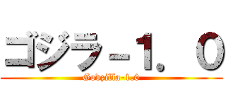ゴジラ－１．０ (Godzilla-1.0)