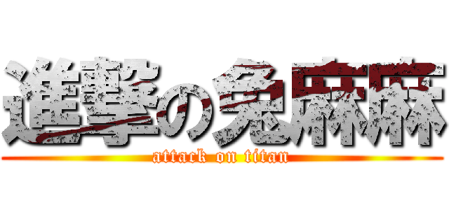 進撃の兔麻麻 (attack on titan)