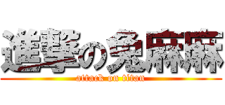 進撃の兔麻麻 (attack on titan)