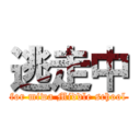 逃走中 (for miwa Middle school)