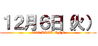 １２月６日（火） (0：00 KICK OFF)