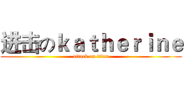 进击のｋａｔｈｅｒｉｎｅ (attack on titan)