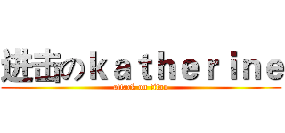 进击のｋａｔｈｅｒｉｎｅ (attack on titan)
