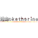 进击のｋａｔｈｅｒｉｎｅ (attack on titan)