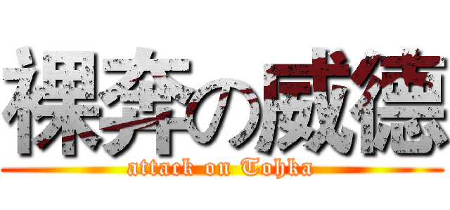 裸奔の威德 (attack on Tohka)