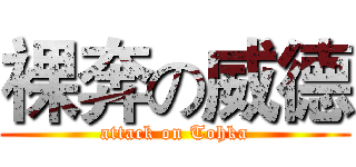 裸奔の威德 (attack on Tohka)