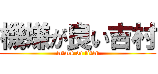 機嫌が良い吉村 (attack on titan)