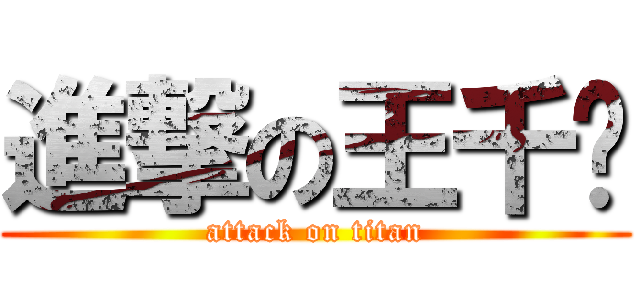 進撃の王千铭 (attack on titan)