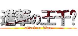 進撃の王千铭 (attack on titan)