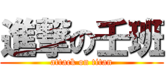 進撃の壬班 (attack on titan)
