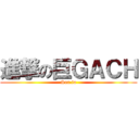 進撃の巨ＧＡＣＨ (Ser.io)