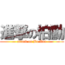 進撃の柏勳 (attack on Bo Xun)