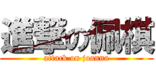進撃の佩棋 (attack on joanna)