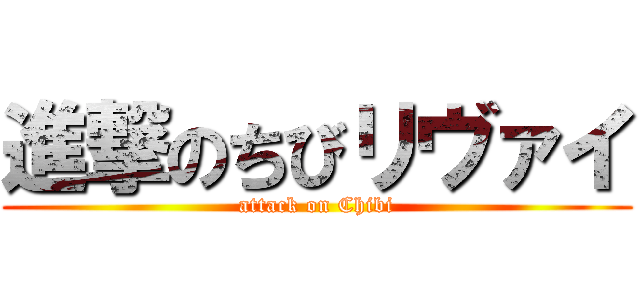 進撃のちびリヴァイ (attack on Chibi)