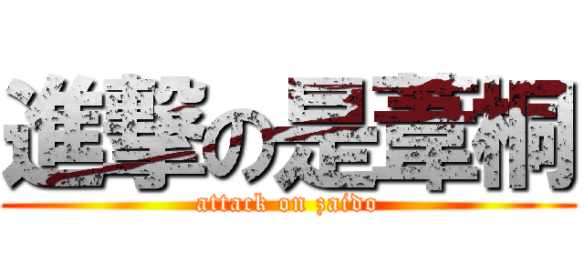 進撃の是葦桐 (attack on zaido)