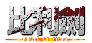 比利劍 (attack on titan)