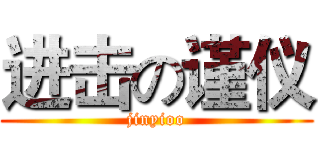 进击の谨仪 (jinyioo)