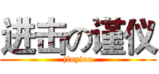 进击の谨仪 (jinyioo)