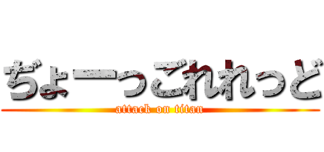ぢょーっごれれっど (attack on titan)