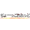 ぢょーっごれれっど (attack on titan)