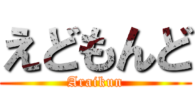 えどもんど (Araikun)