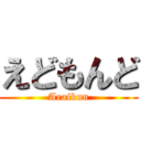 えどもんど (Araikun)