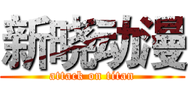 新晓动漫 (attack on titan)