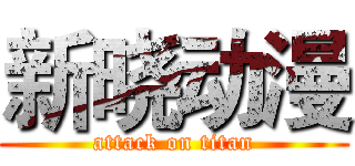 新晓动漫 (attack on titan)