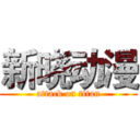 新晓动漫 (attack on titan)