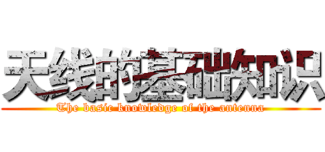 天线的基础知识 (The basic knowledge of the antenna)